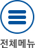 전체메뉴